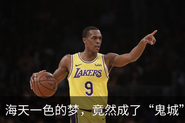 海天一色的梦，竟然成了“鬼城”！
